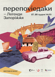 Переповідаки. Легенди Запоріжжя